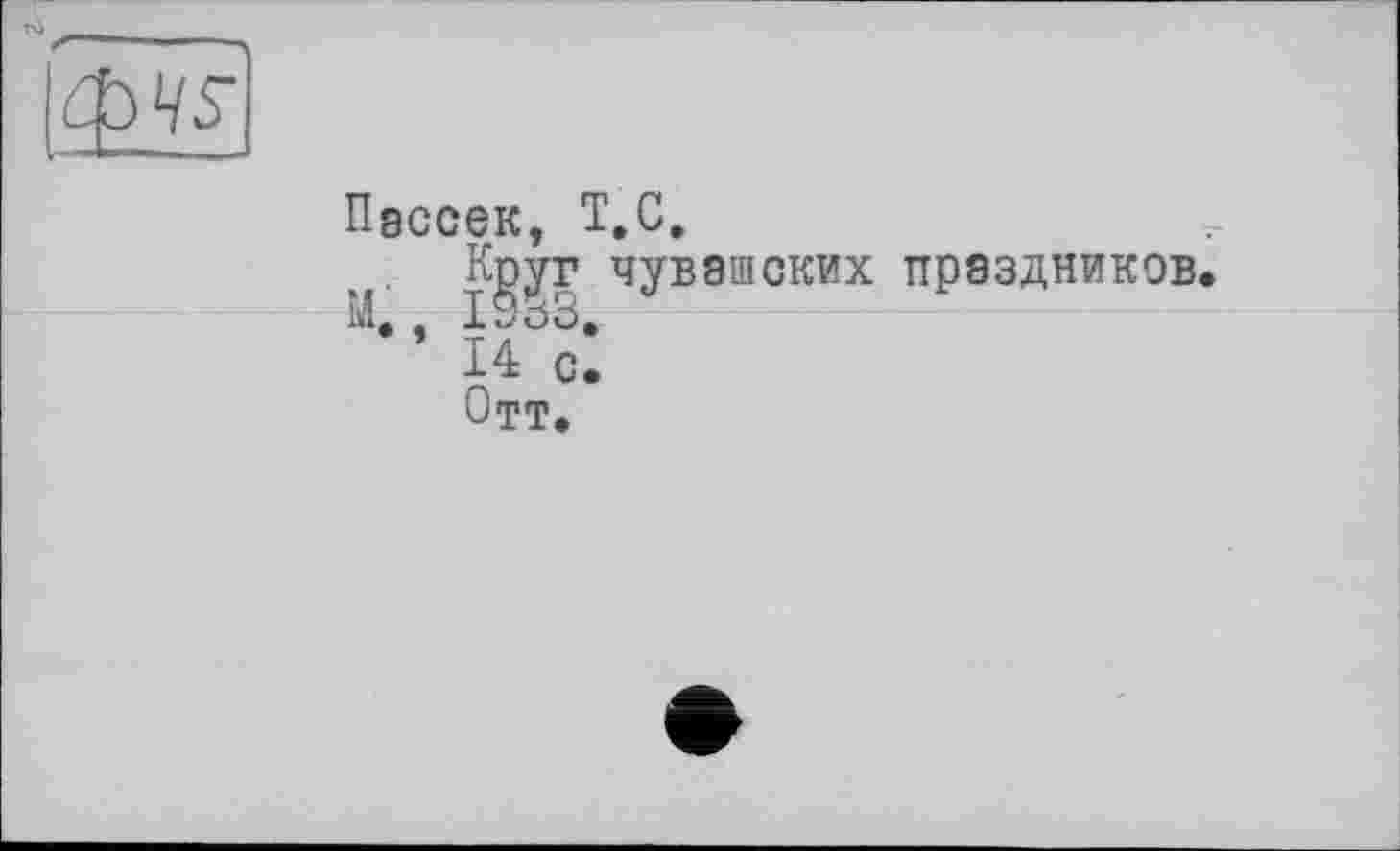 ﻿Пассек, T.С.
Круг чувашских праздников.
Id, I>>ö3,
14 с.
Отт.